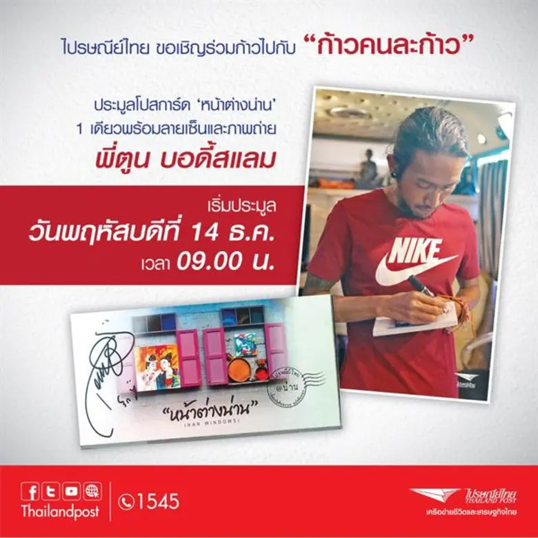 บริษัท ไปรษณีย์ไทย จำกัด ขอเชิญชวนพี่น้อง...
