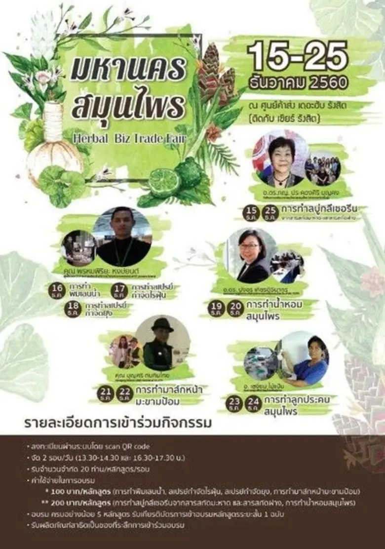 งานมหานครสมุนไพร Herbal Biz Trade Fair 2017 15-25 ธันวาคมนี้ ศูนย์การค้าเดอะฮับ รังสิต ชั้น 3