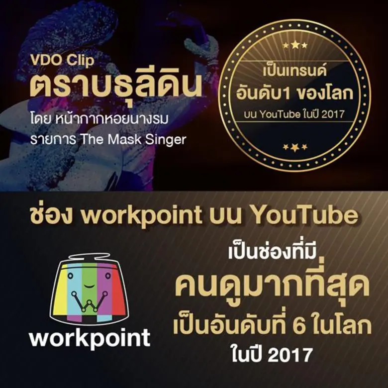ช่อง YouTube WorkpointOfficial สร้างประวัติศาสตร์อีกครั้ง กับรางวัล Top Trending Video อันดับ 1 ของโลก ! บน YouTube 2017