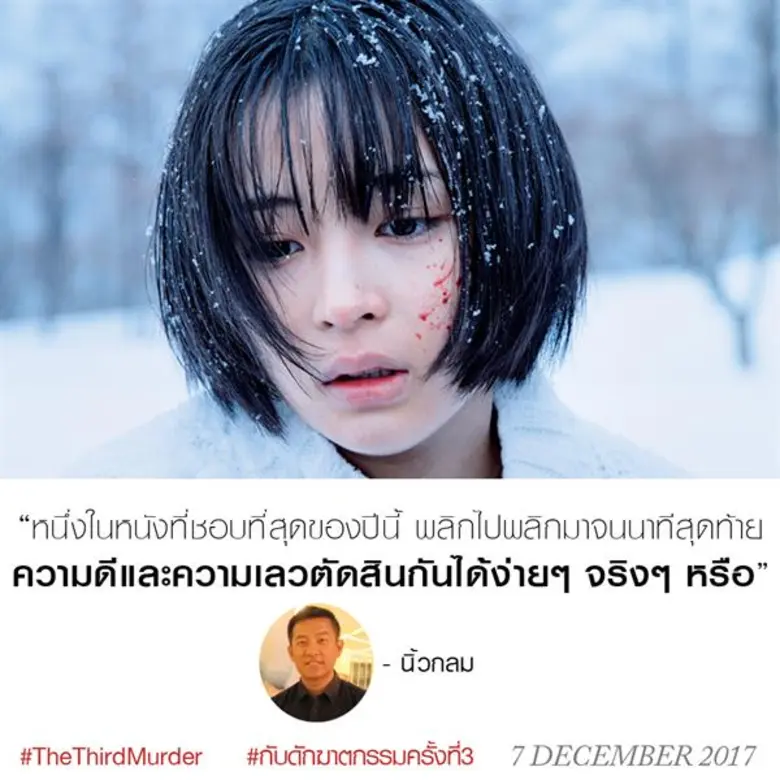 Movie Guide: The Third Murder กับดักฆาตกรรมครั้งที่ 3 กวาดคะแนนรีวิว นักวิจารณ์รุมยกให้เป็นหนังที่ดีสุดของโคเรเอดะ นับจาก Our Little Sister