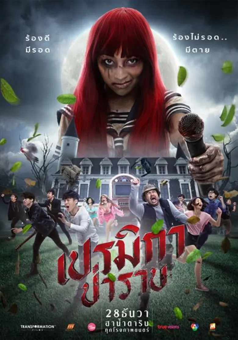 พร้อมเสิร์ฟความสยองปนฮา ส่งตัวอย่างและโปสเตอร์ “เปรมิกา ป่าราบ” ส่งท้ายปลายปี