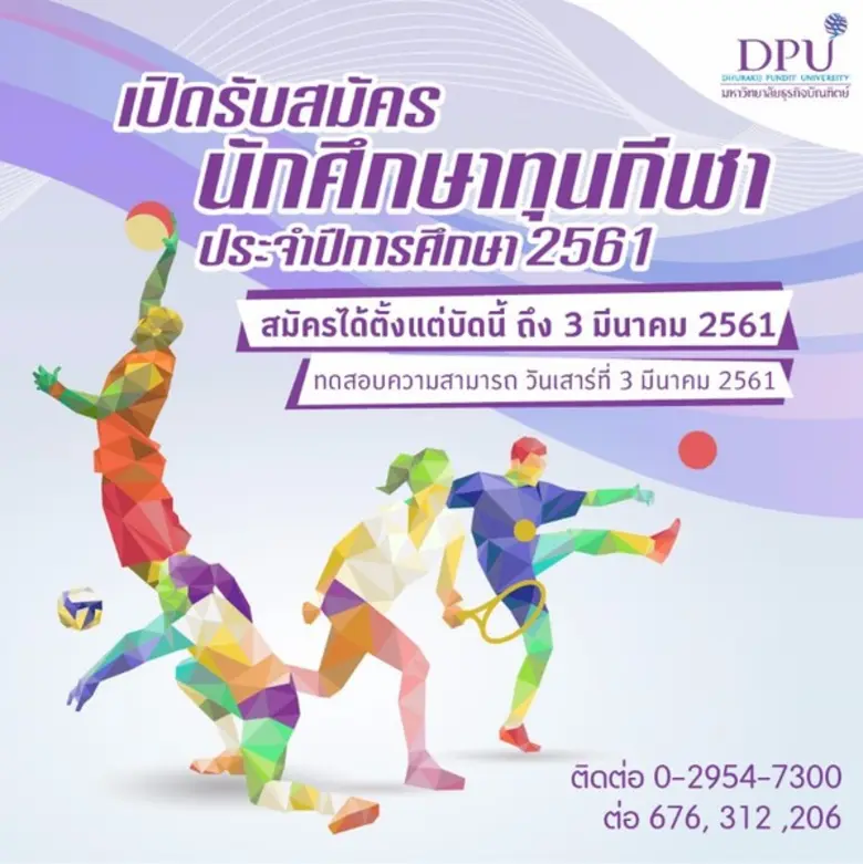 มหาวิทยาลัยธุรกิจบัณฑิตย์ เปิดรับสมัครนัก...