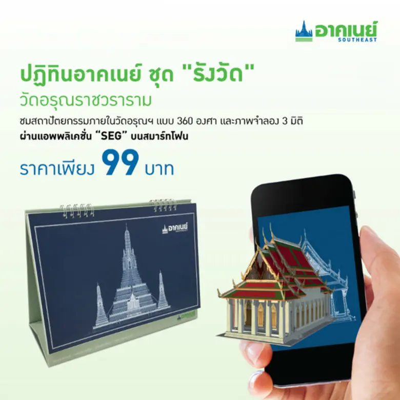 อาคเนย์ส่งท้ายปลายปีออกปฏิทินชุด “รังวัด” ชูศิลปะวัดอรุณผสานกับเทคโนโลยีเออาร์สุดล้ำ ผ่านแอพพลิเคชั่น SEG