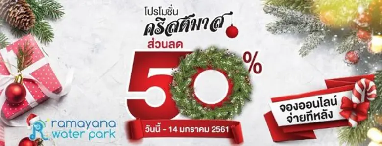 สวนน้ำรามายณะขอมอบของขวัญเพื่อร่วมฉลองเทศ...