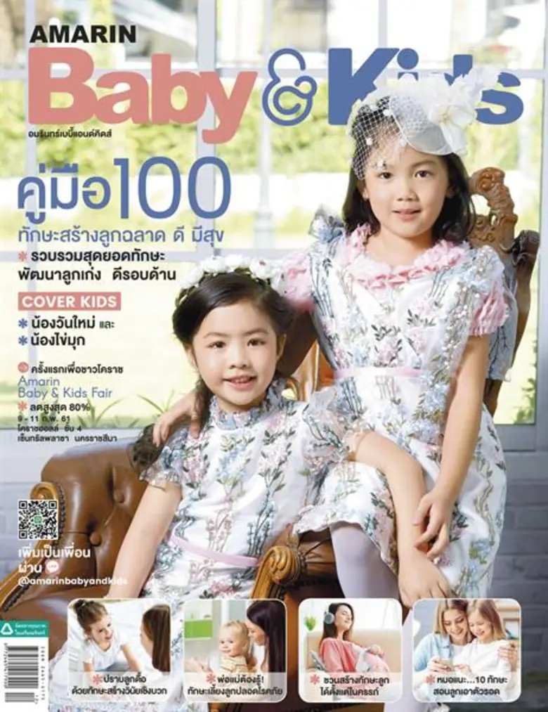 นิตยสาร Amarin Baby & Kids คู่มือสร้างลูก...