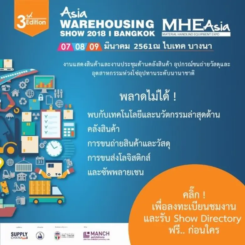 งาน Asia Warehousing Show งานแสดงสินค้าแล...
