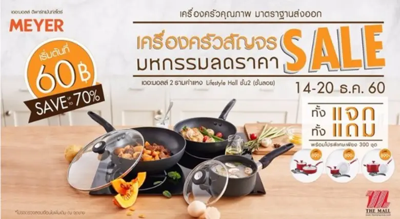 เครื่องครัวไมย์เออร์ ยกทัพสินค้าลดสุดพิเศ...