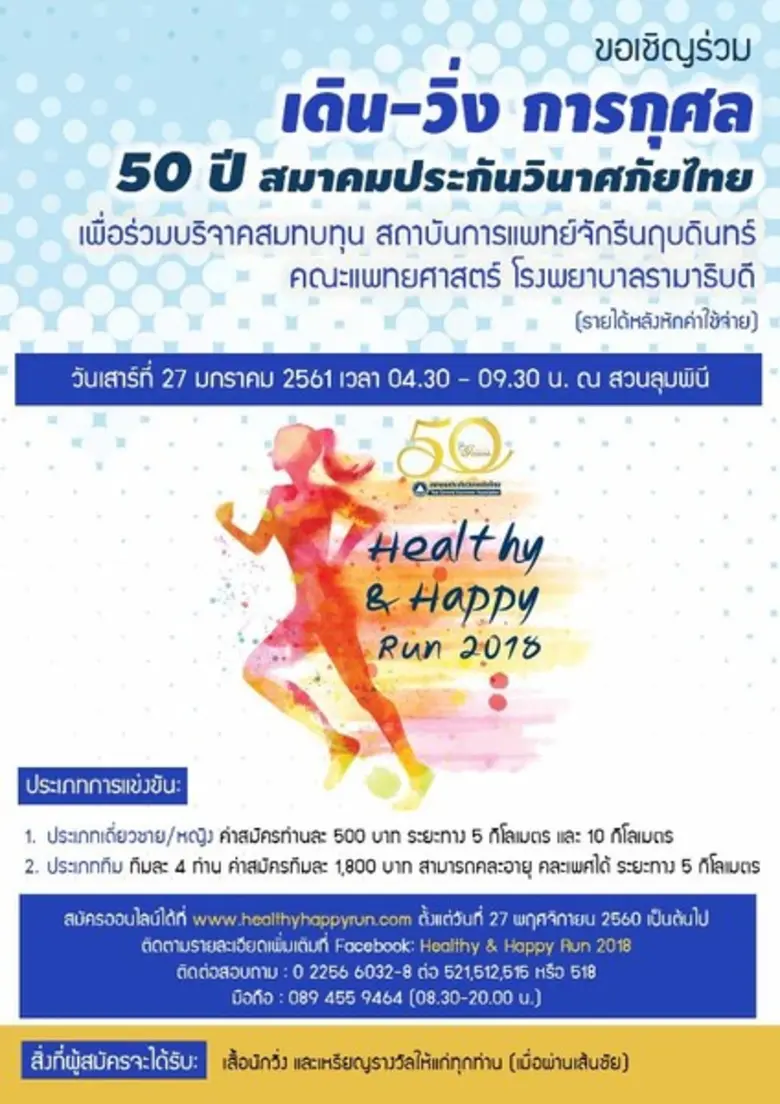 สมาคมประกันวินาศภัยไทย จัด เดิน-วิ่ง การกุศล “Healthy & Happy Run 2018”