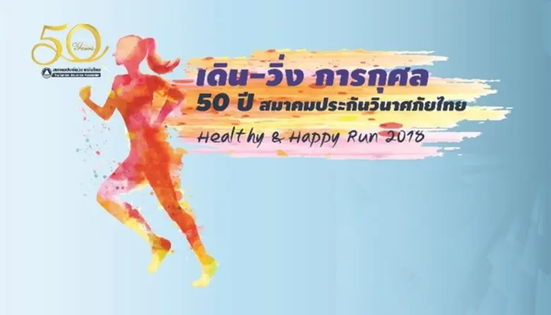 สมาคมประกันวินาศภัยไทย จัด เดิน-วิ่ง การกุศล “Healthy & Happy Run 2018”