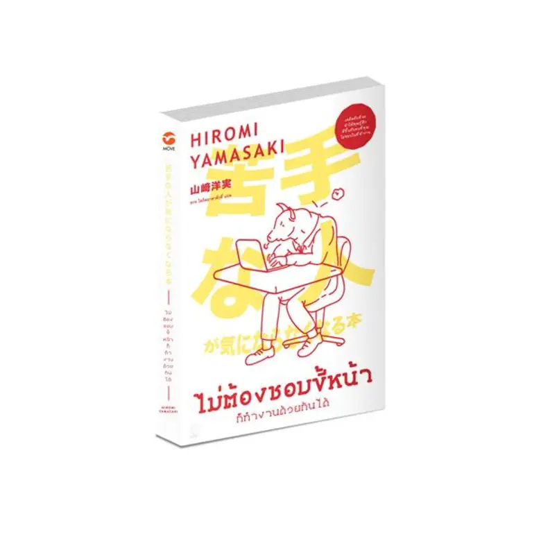 “มูฟ พับลิชชิ่ง” เผยเคล็ดลับการทำงานให้ราบรื่น ในหนังสือ “ไม่ต้องชอบขี้หน้า ก็ทำงานด้วยกันได้”