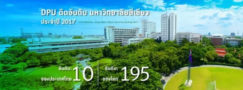 มหาวิทยาลัยธุรกิจบัณฑิตย์ (DPU) ติดอันดับ...