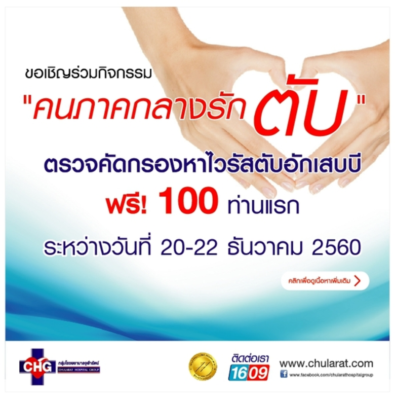 โรงพยาบาลจุฬารัตน์ 3 อินเตอร์ ร่วมกับ มูล...