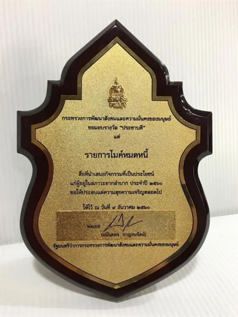 เวิร์คพอยท์รับรางวัลต่อเนื่อง ไมค์หมดหนี้ รับรางวัล “ประชาบดี”จากกระทรวงพม.