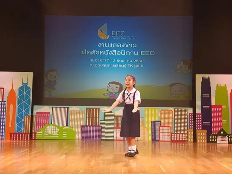 งานแถลงข่าวเปิดตัวหนังสือนิทาน EEC ณ ลานสานฝัน อุทยาน การเรียนรู้ TK park