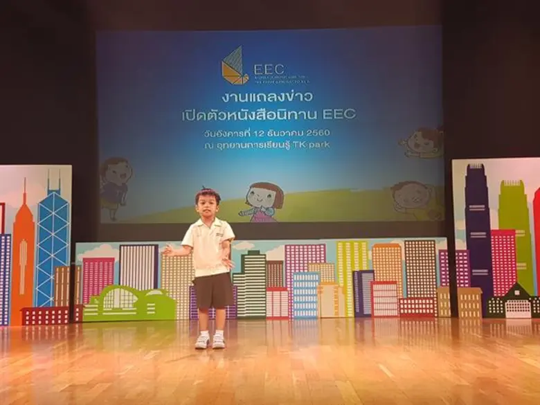 งานแถลงข่าวเปิดตัวหนังสือนิทาน EEC ณ ลานสานฝัน อุทยาน การเรียนรู้ TK park