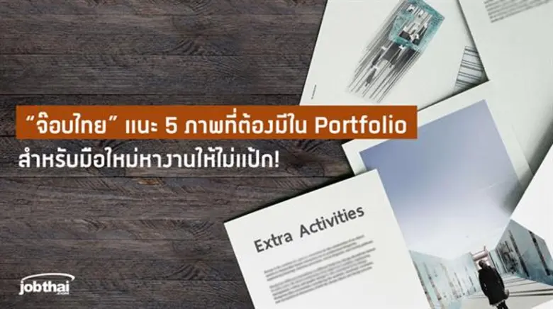 หากพูดถึง "แฟ้มสะสมผลงาน" (Portfolio) เชื...