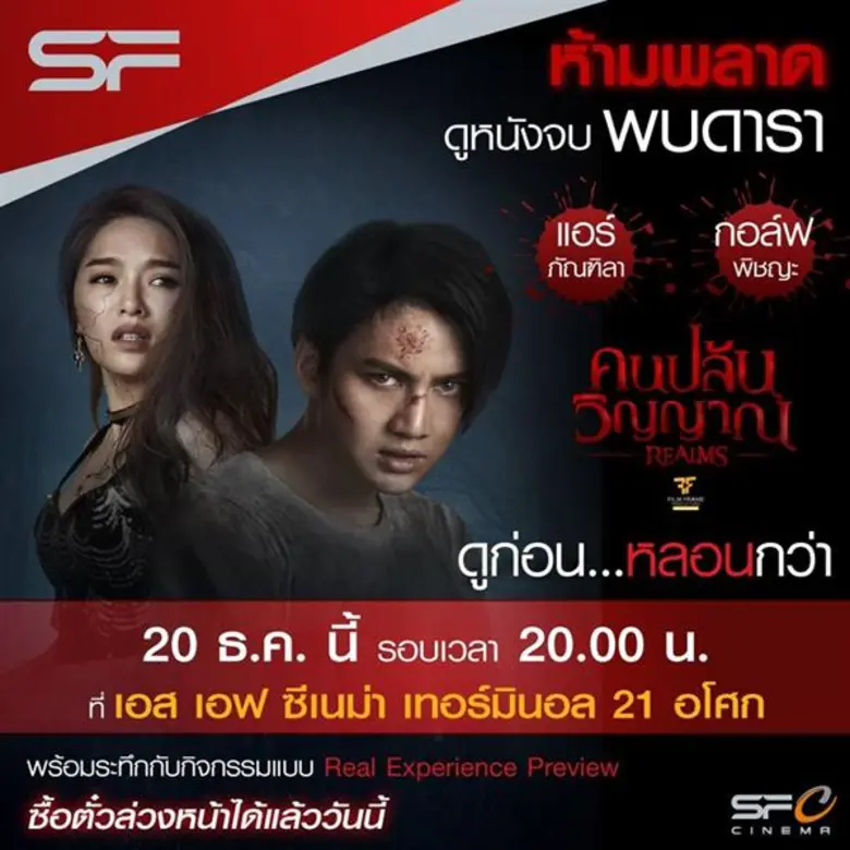 โรงภาพยนตร์ เอส เอฟ ซีเนม่า ขอเปิดความหลอ...