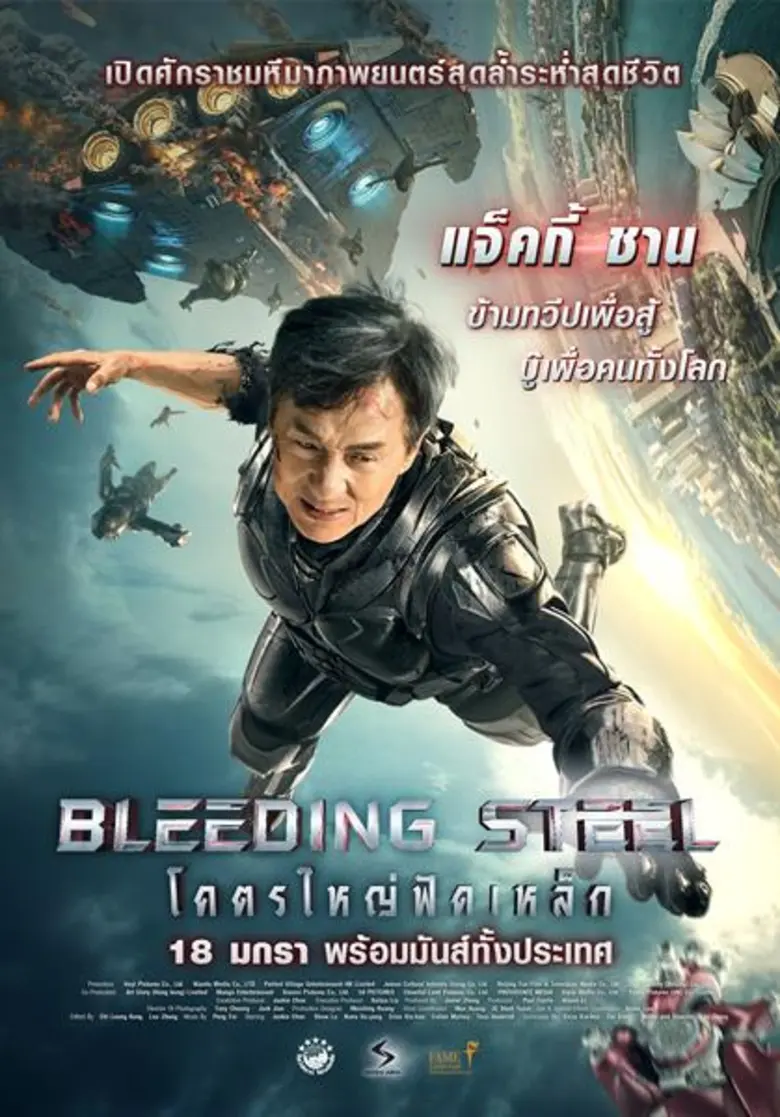ชื่อภาพยนตร์ : Bleeding Steel โคตรใหญ่ฟัด...