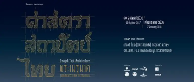 ศูนย์สร้างสรรค์งานออกแบบ (TCDC) ขอเชิญชวน...