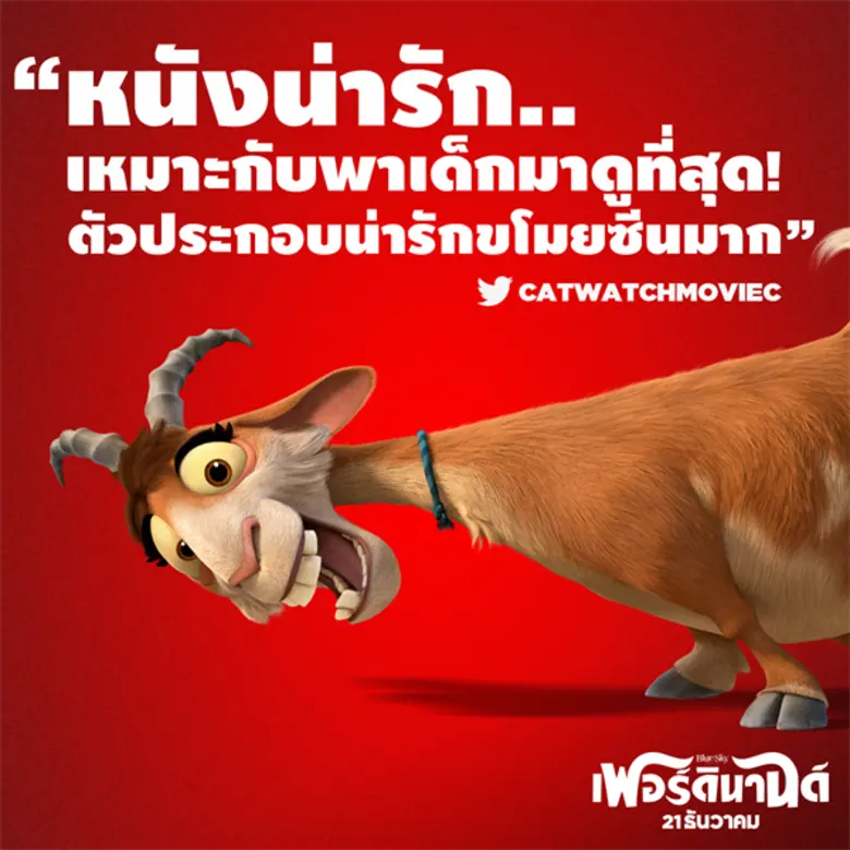 ภาพยนตร์แอนิเมชั่นเรื่อง "Ferdinand เฟอร์...
