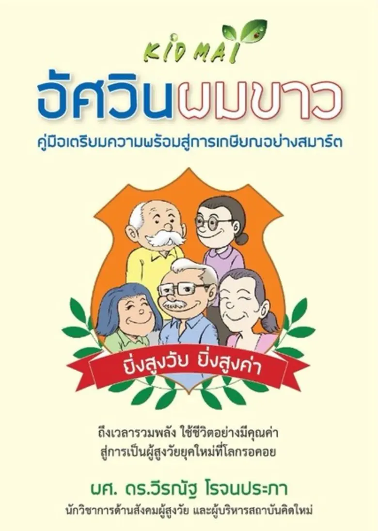 ประเทศไทยกำลังจะเริ่มเข้าสู่ความเป็นสังคม...