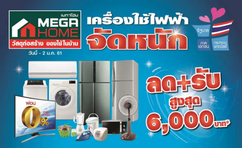 เมกาโฮม ร่วมกับ กระทรวงพาณิชย์ จัดกิจกรรม...