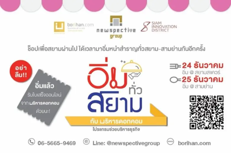 จากเสียงตอบรับแคมเปญ "ช็อปเพื่อสยาม" เมื่...