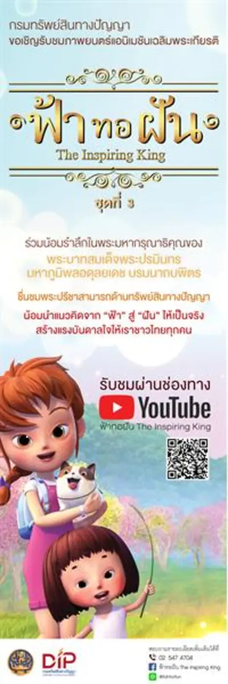 กระทรวงพาณิชย์เปิดตัวภาพยนตร์แอนิเมชันเฉลิมพระเกียรติ พระบาทสมเด็จพระปรมินทรมหาภูมิพลอดุลยเดช บรมนาถบพิตร “ฟ้าทอฝัน The Inspiring King” ชุดที่ 3