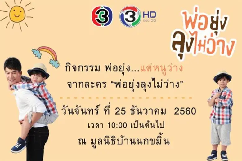 “โป๊ป-มิว” ชวนแฟนละคร ร่วมทำบุญเลี้ยงอาหาร น้องๆที่มูลนิธิบ้านนกขมิ้น ในกิจกรรม “พ่อยุ่ง..แต่หนูว่าง” พร้อมปิดท้าย Meet & Greet ให้กับแฟนคลับอย่างสุดฟิน