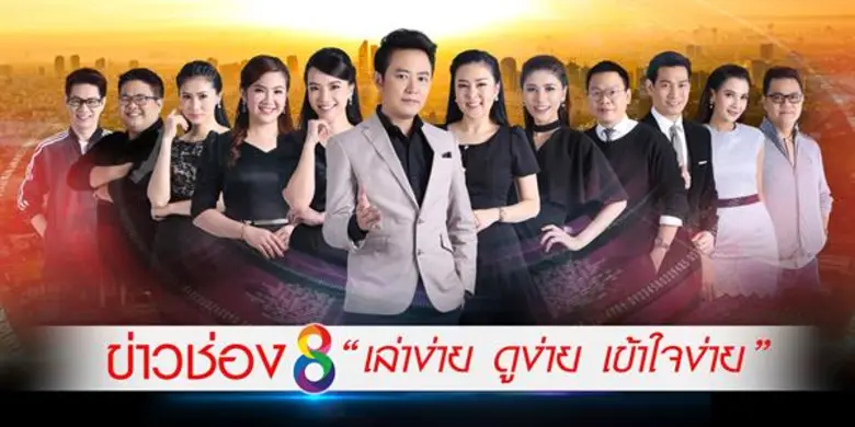 “ดร.โด่ง องอาจ” ประกาศนำทัพ “ช่อง 8” สู้ศึกทีวีดิจิตอล ชูจุดแข็งรายการข่าวเตรียมส่ง “เกมเรียงเบอร์” กระชากเรตติ้ง