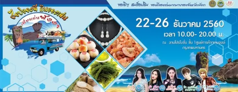 จังหวัดพังงา ขอเชิญเที่ยวงาน มหกรรมสินค้า...