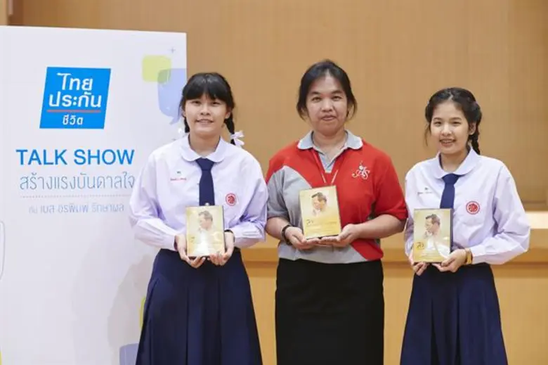 ไทยประกันชีวิต สานต่อโครงการ Follow The Father จัดกิจกรรม Inspiring Talk น้อมนำพระราชจริยวัตรในหลวงรัชกาลที่ 9 สร้างแรงบันดาลใจด้านความกตัญญูในกลุ่มเยาวชน