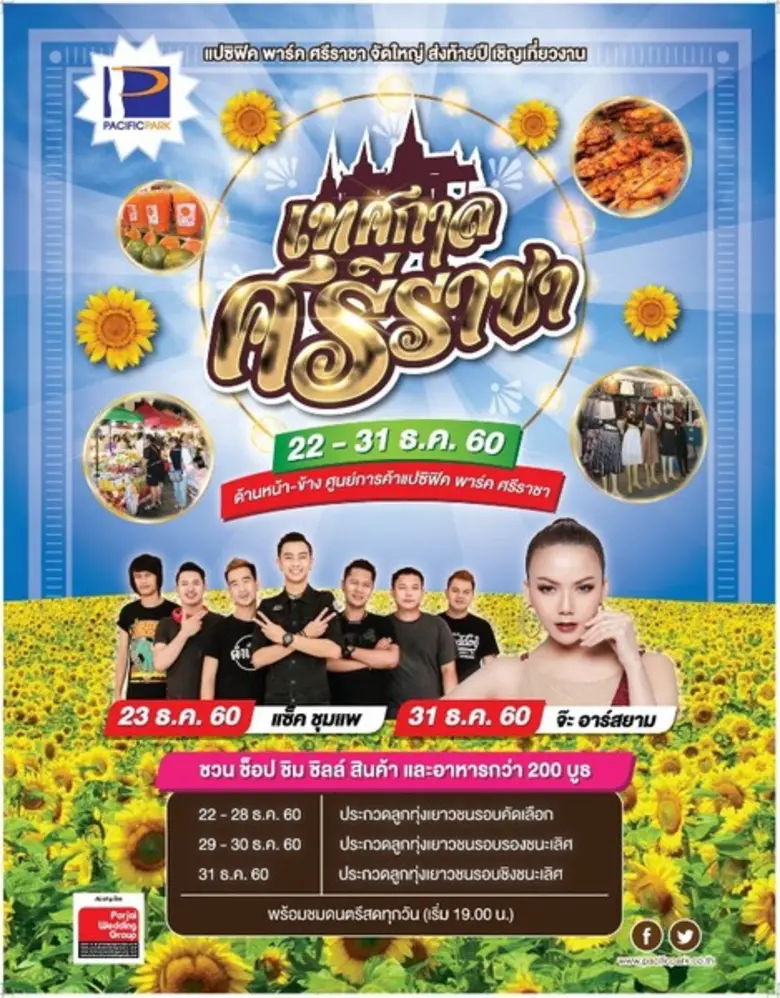 ศูนย์การค้าแปซิฟิค พาร์ค ศรีราชา สืบสานวั...