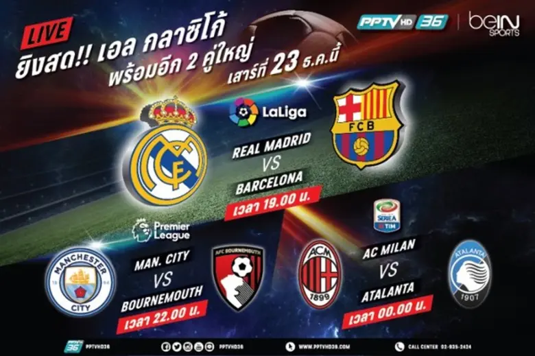 พีพีทีวี เอชดี ช่อง 36 จัดเต็มเพื่อแฟนบอล...