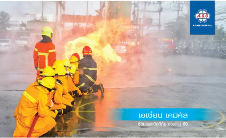 บริษัท เอเชี่ยน เคมิคัล จำกัด จัดซ้อมแผนฝ...