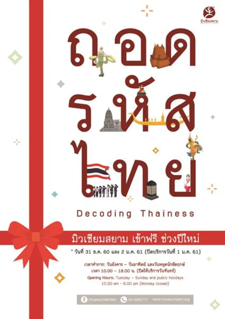 มิวเซียมสยาม แจ้งเปิดทำการในช่วงวันหยุดปี...