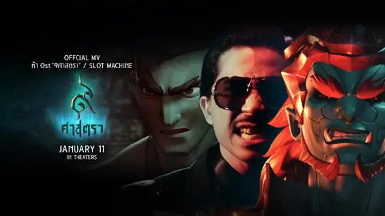 “สล็อตแมชชีน” สุดปังทำเพลง “ท้า” ประกอบภ. “9 ศาสตรา” สร้างความฮึกเหิมให้คนไทยดันแอนิเมชั่นไประดับโลก