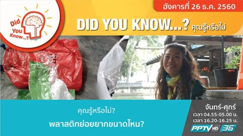 รายการไฮไลต์ประจำวันอังคารที่ 26 ธันวาคม 2560 ทาง PPTV HD 36