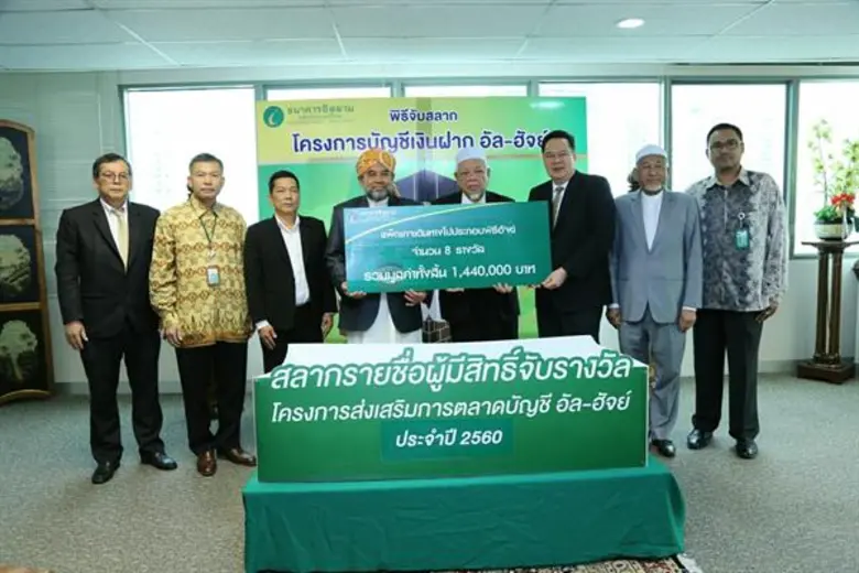 ธนาคารอิสลามแห่งประเทศไทย หรือไอแบงก์ จัด...