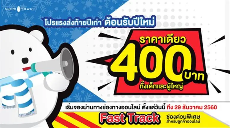 โปรแรงส่งท้ายปีเก่า ต้อนรับปีใหม่ ราคาเดี...