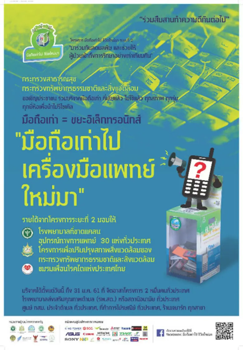 เริ่มแล้ว “โครงการ มือถือเก่าไป ชีวิตใหม่มา เฟส 2” เปิดรับบริจาคโทรศัพท์มือถือเก่า เป้าหมาย 5 ล้านเครื่อง เพื่อจัดซื้อเครื่องมือแพทย์ให้โรงพยาบาล 30 แห่งทั่วประเทศ