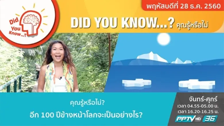 รายการไฮไลต์ทางสถานีโทรทัศน์ PPTV HD ช่อง 36 ประจำวันพฤหัสบดีที่ 28 ธันวาคม 2560