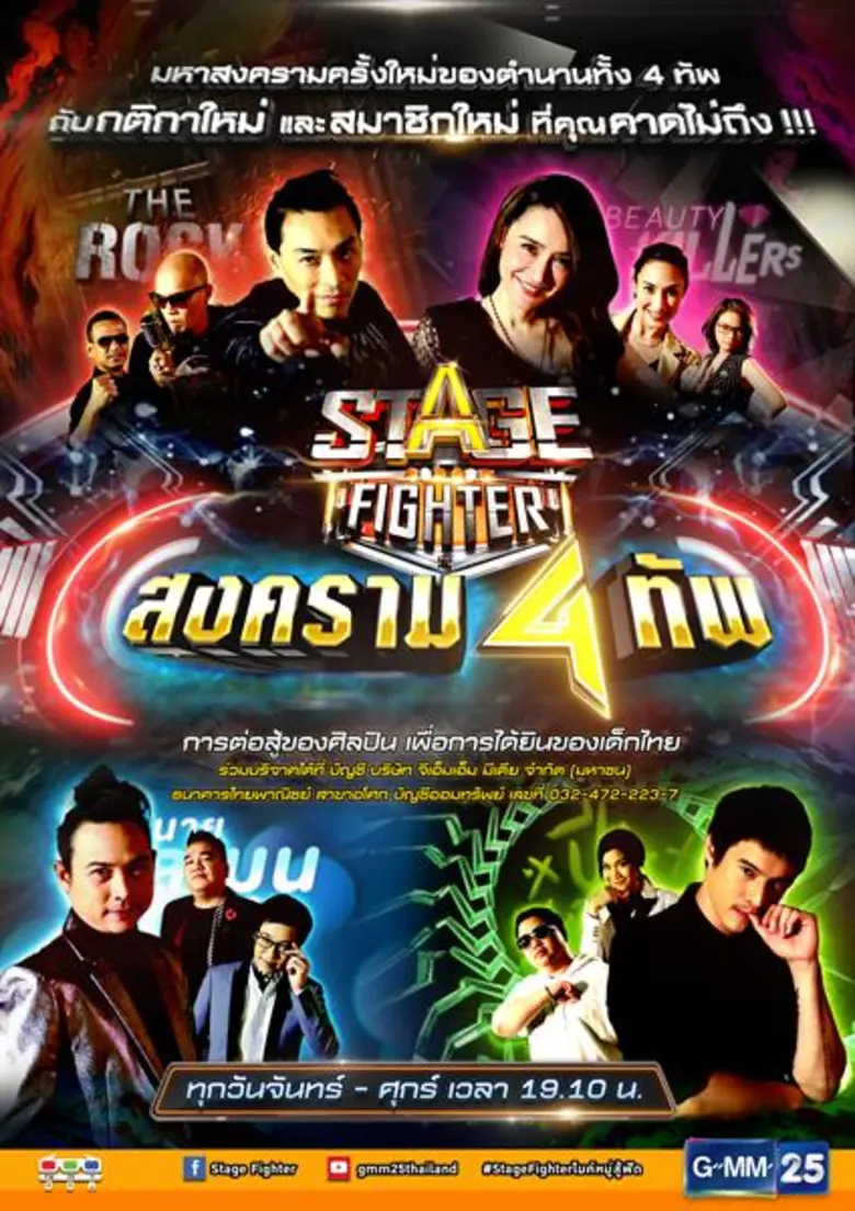 รายการ "Stage Fighter สงคราม 4 ทัพ" ออกอา...