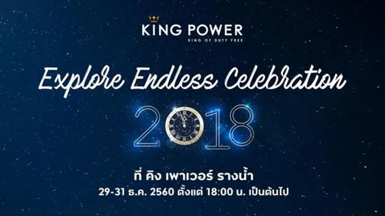 คิง เพาเวอร์ ยกทัพศิลปินดารา นักร้อง นักแสดง ทั่วฟ้...