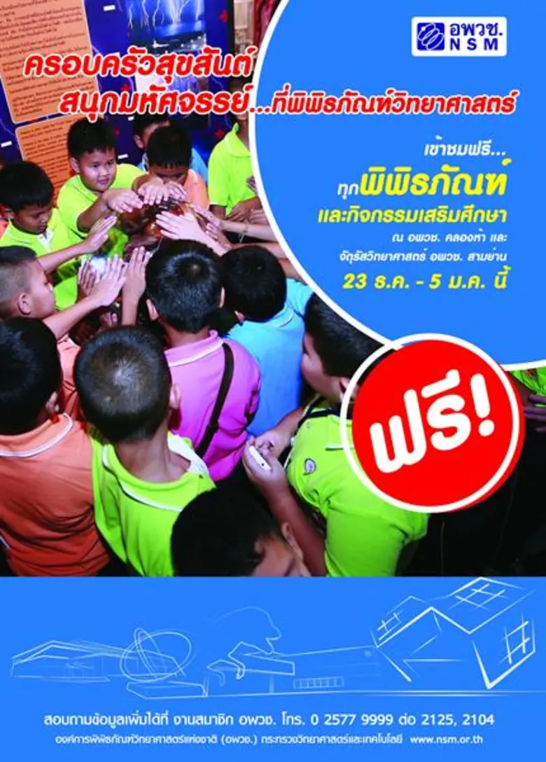 องค์การพิพิธภัณฑ์วิทยาศาสตร์แห่งชาติ (อพว...