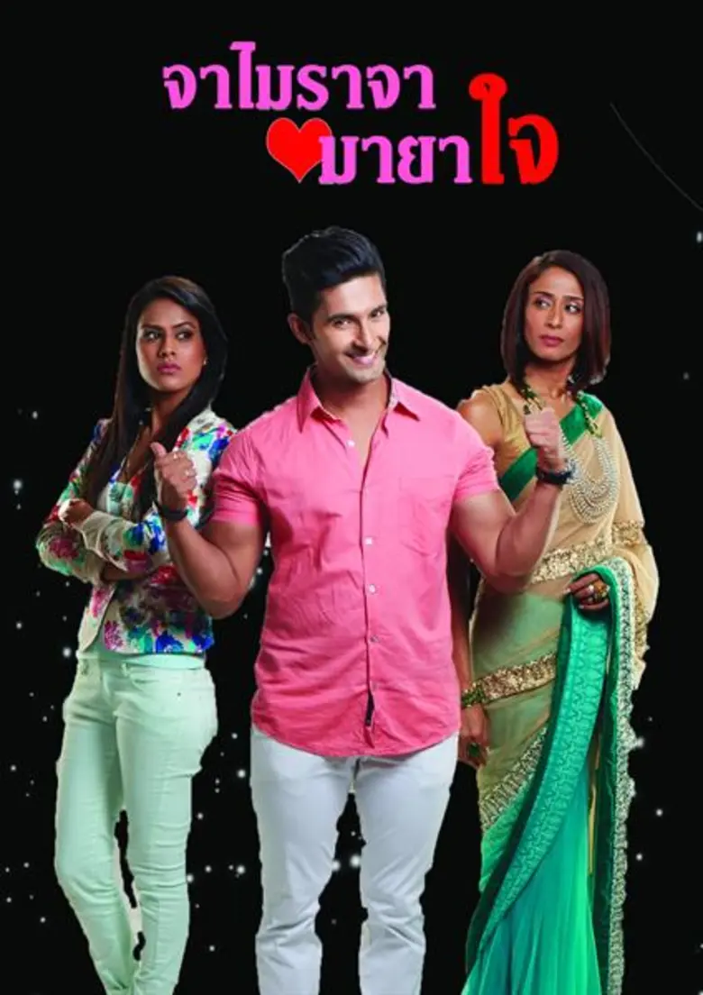 “ช่องซีหนัง” ฉีกแนวส่ง 2 ซีรีส์น้ำดีจากแดนภารตะ “เมื่อแรกพบ - จาไมราจา มายาใจ” เอาใจคอละครในไทย