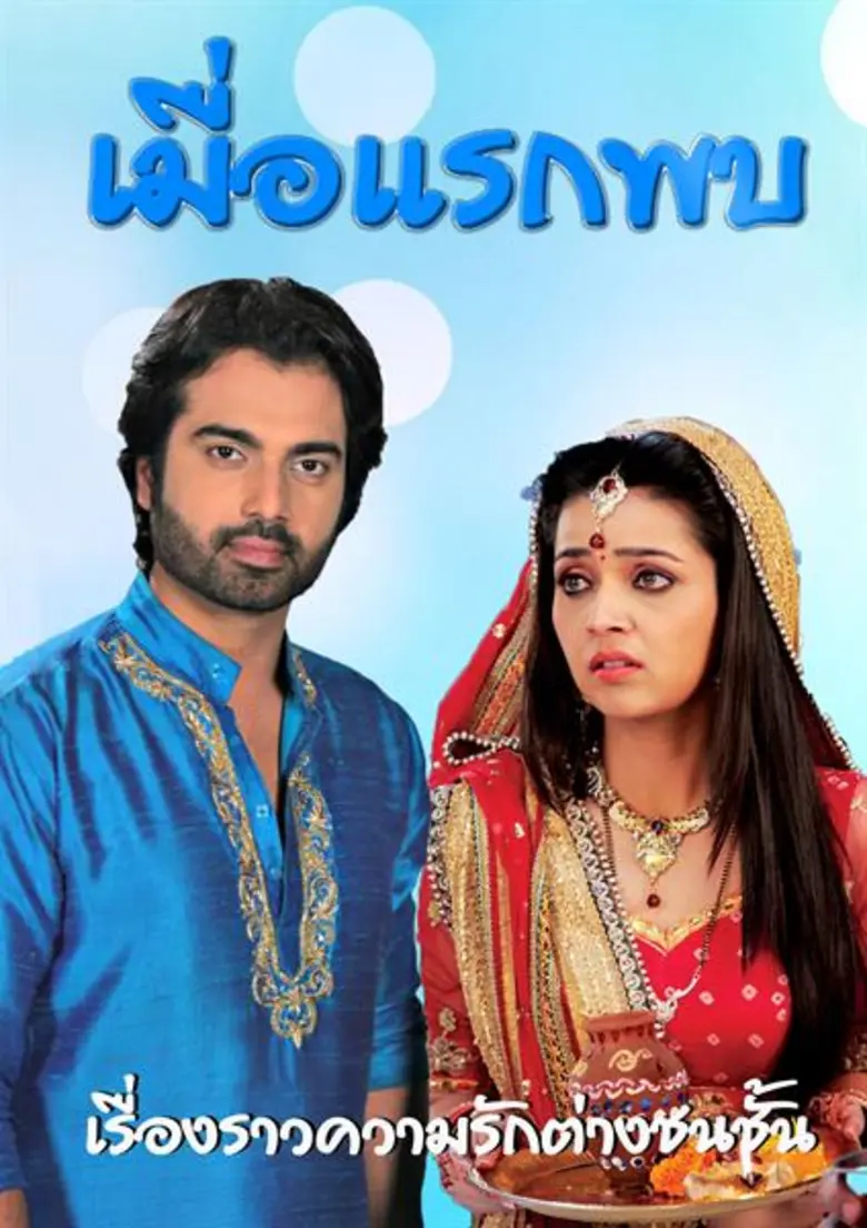 “ช่องซีหนัง” ฉีกแนวส่ง 2 ซีรีส์น้ำดีจากแดนภารตะ “เมื่อแรกพบ - จาไมราจา มายาใจ” เอาใจคอละครในไทย