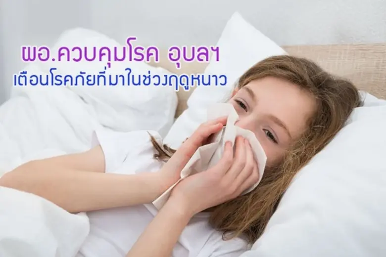 ผู้อำนวยการสำนักงานป้องกันควบคุมโรคที่ 10...