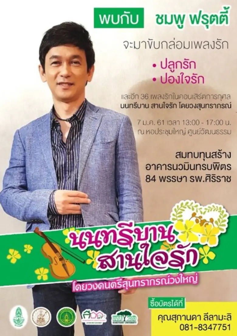 ประธานจัดโครงการคอนเสิร์ตการกุศล "นนทรีบา...