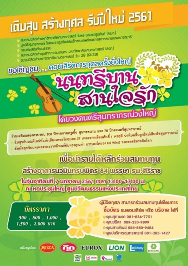 เชิญชวนร่วมกันทำความดี ตามรอยพ่อ กับ โครงการคอนเสิร์ตการกุศล “นนทรีบาน สานใจรัก” เพื่อหารายได้สมทุนสร้างอาคารนวมินทรบพิตร ๘๔ พรรษา โรงพยาบาลศิริราช